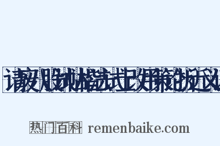 请废八股试帖楷法试士改用策论折近义词是什么意思的图片
